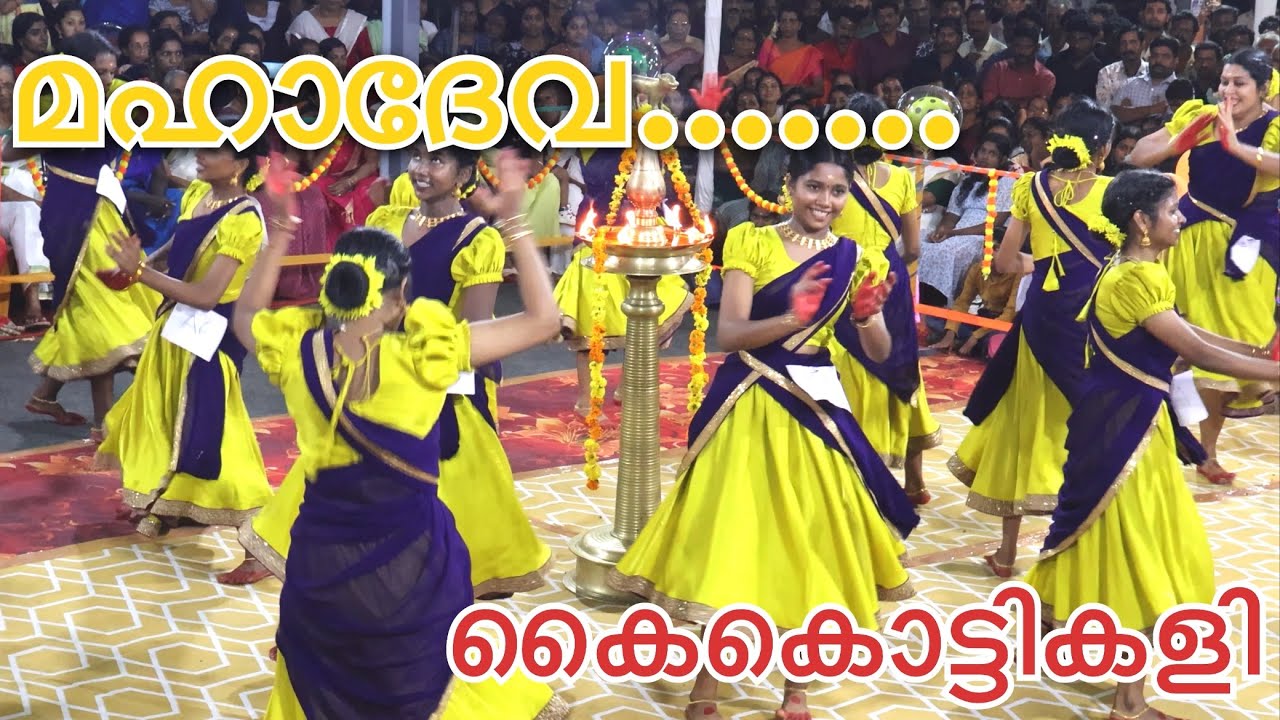 ഒരു തകർപ്പൻ  കൈകൊട്ടികളി ❤️Team മഹാദേവ kaikottikali 2025