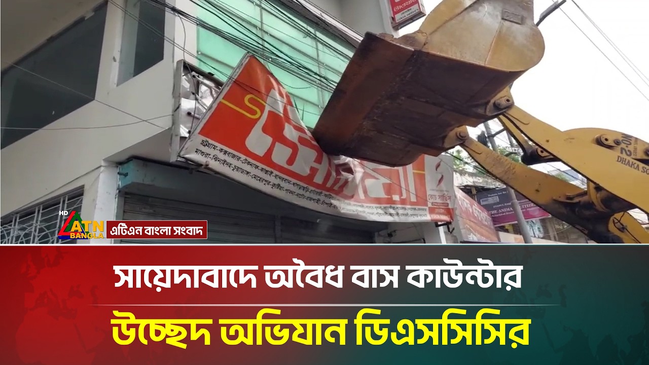 সায়েদাবাদে অবৈধ কাউন্টার উচ্ছেদ অভিযান ডিএসসিসির | ATN Bangla News
