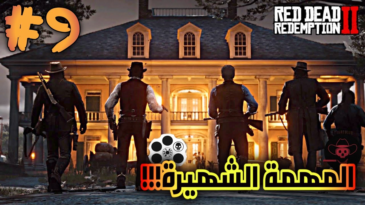 Red Dead Redemption 2 || تختيم ريد ديد ريدمبشن 2 (مترجم)  || تختيم #9
