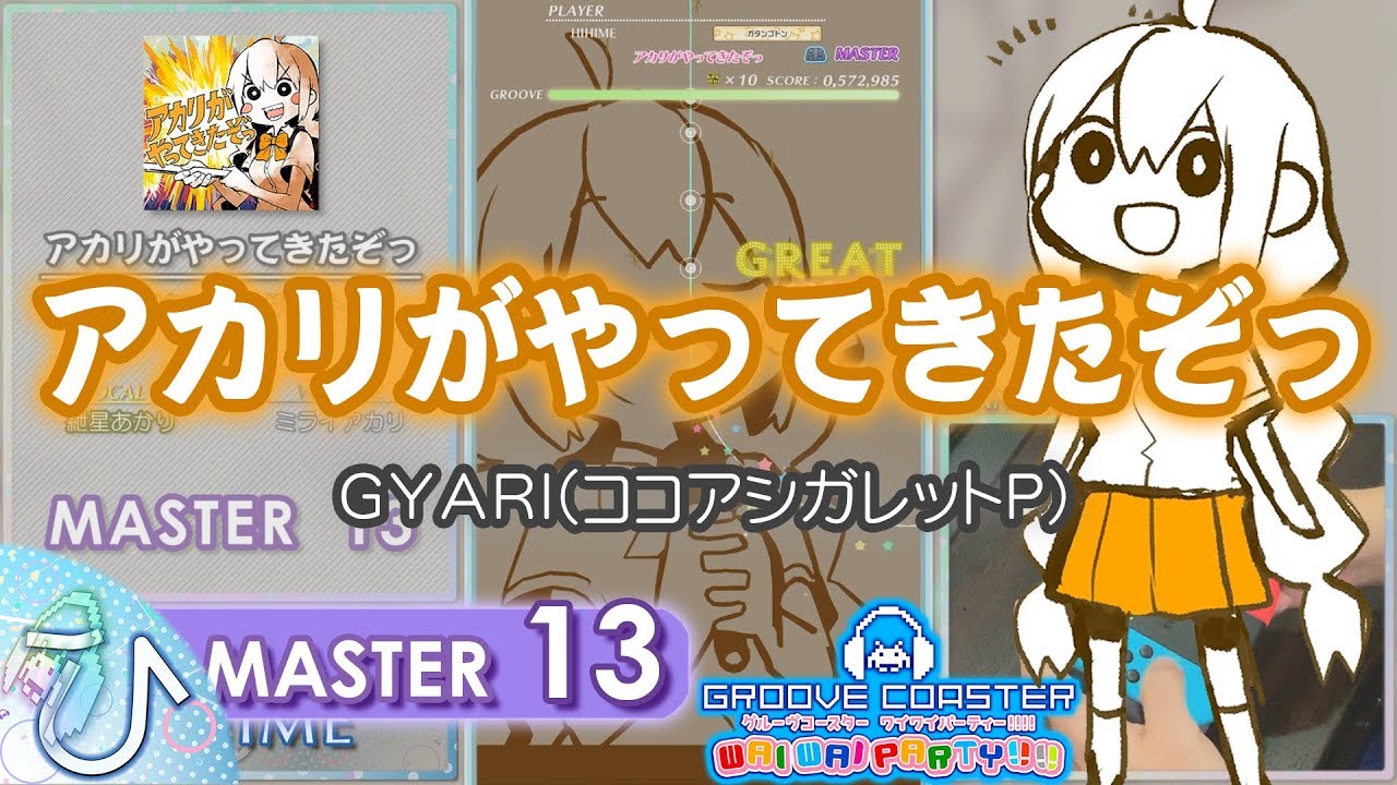 アカリがやってきたぞっ (MASTER) PERFECT 【GROOVE COASTER WAI WAI PARTY!!!! 手元動画】