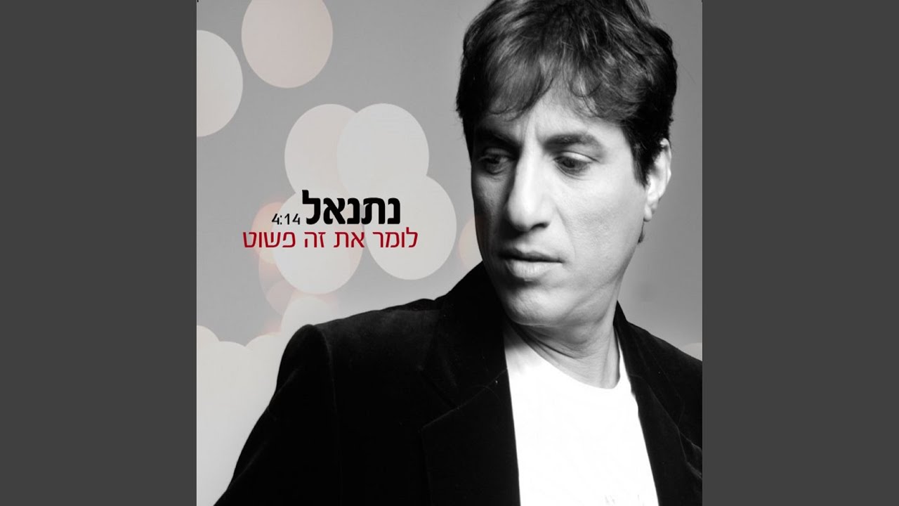 לומר את זה פשוט