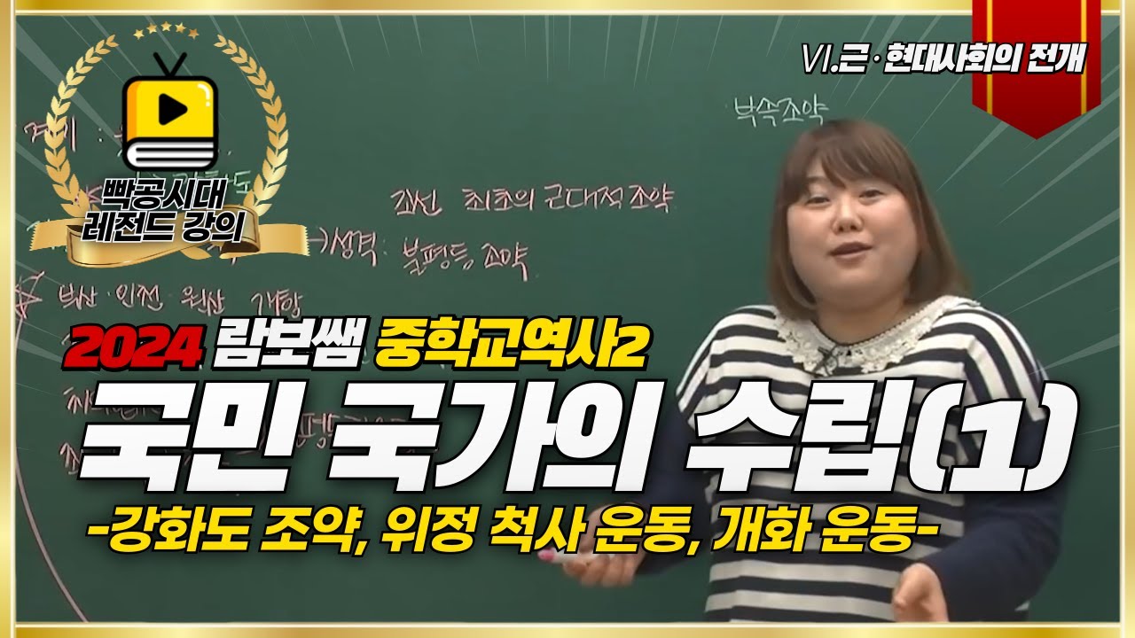 중3역사②[6-1~2]국민 국가의 수립(1)(feat.강화도 조약,위정 척사 운동,개화 운동)-빡공시대 람보쌤 4시간의 기적
