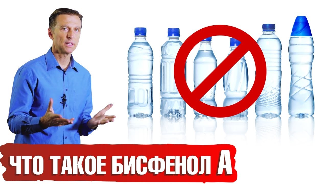 Чем опасен бисфенол А (BPA), который повсюду🧐