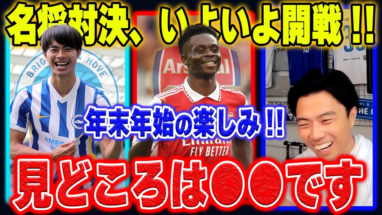 【デゼルビvsアルテタ】年末年始の大一番、ブライトンvsアーセナルについて【レオザ切り抜き】