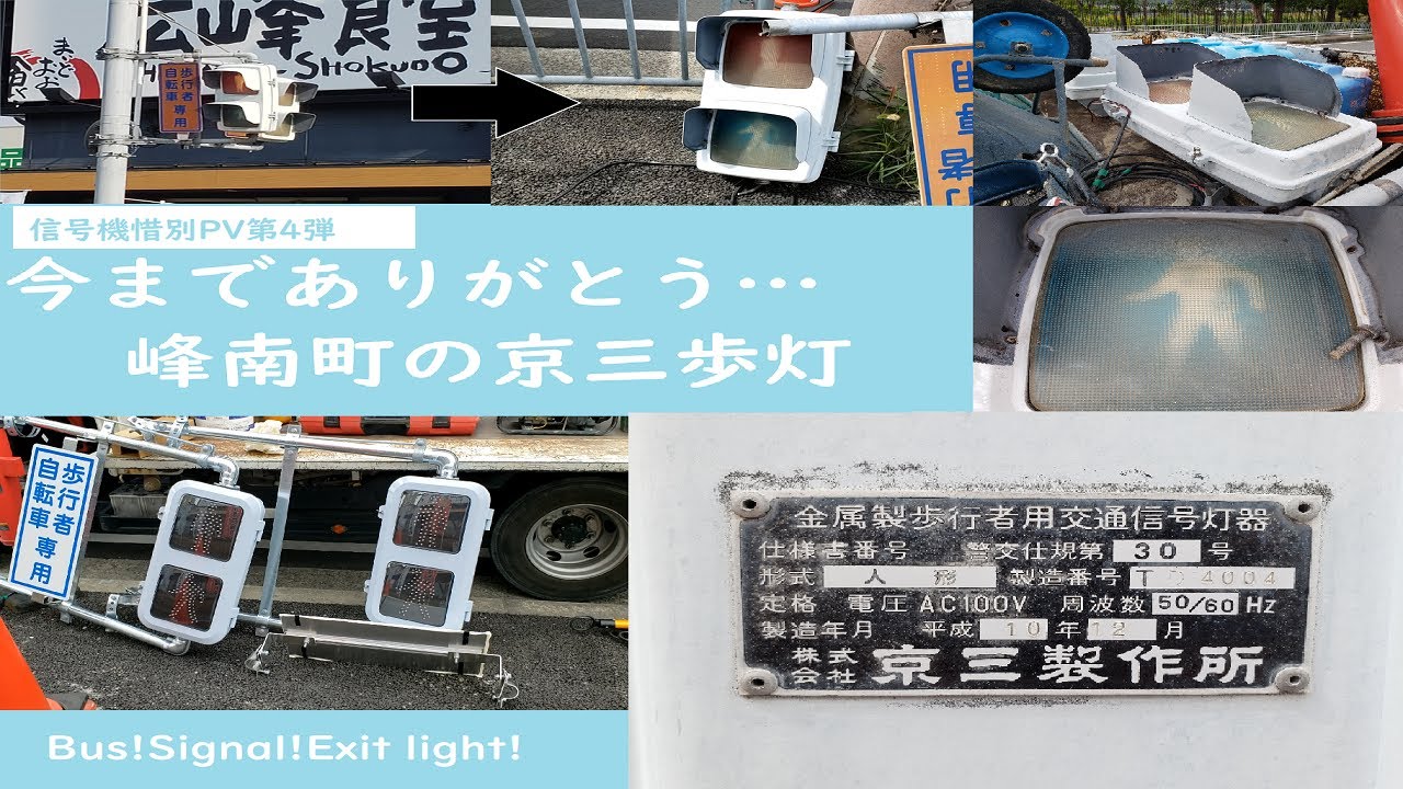 僕の信号機撮影番外編　【交通信号機交換の一部始終】「峰南町の京三歩灯2基も遂に撤去！？」#ありがとう信号機 #姫路市の信号機