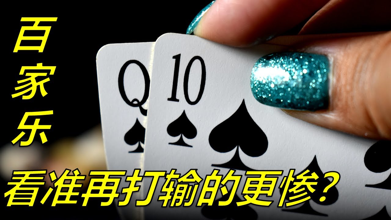 【精英百家乐268】百家乐少出手，貌似降低风险，实则风险更大！
