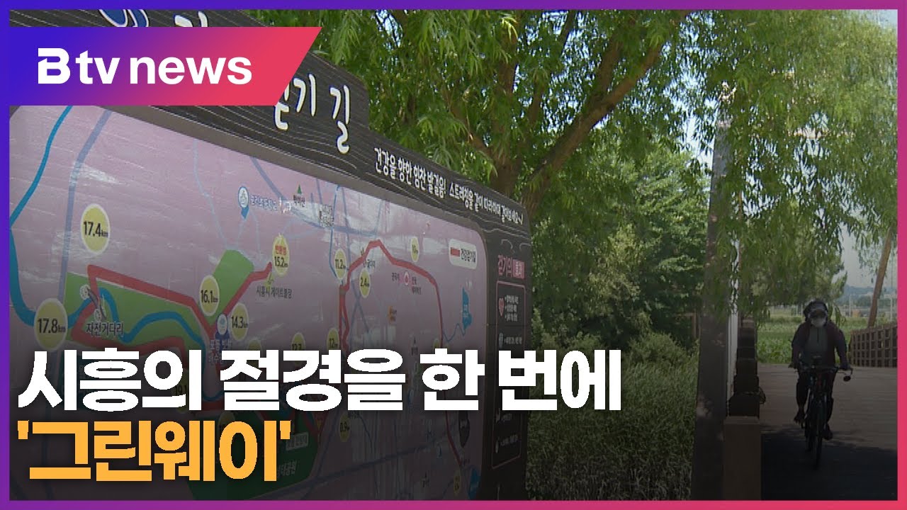 시흥의 절경을 한 번에 '그린웨이'