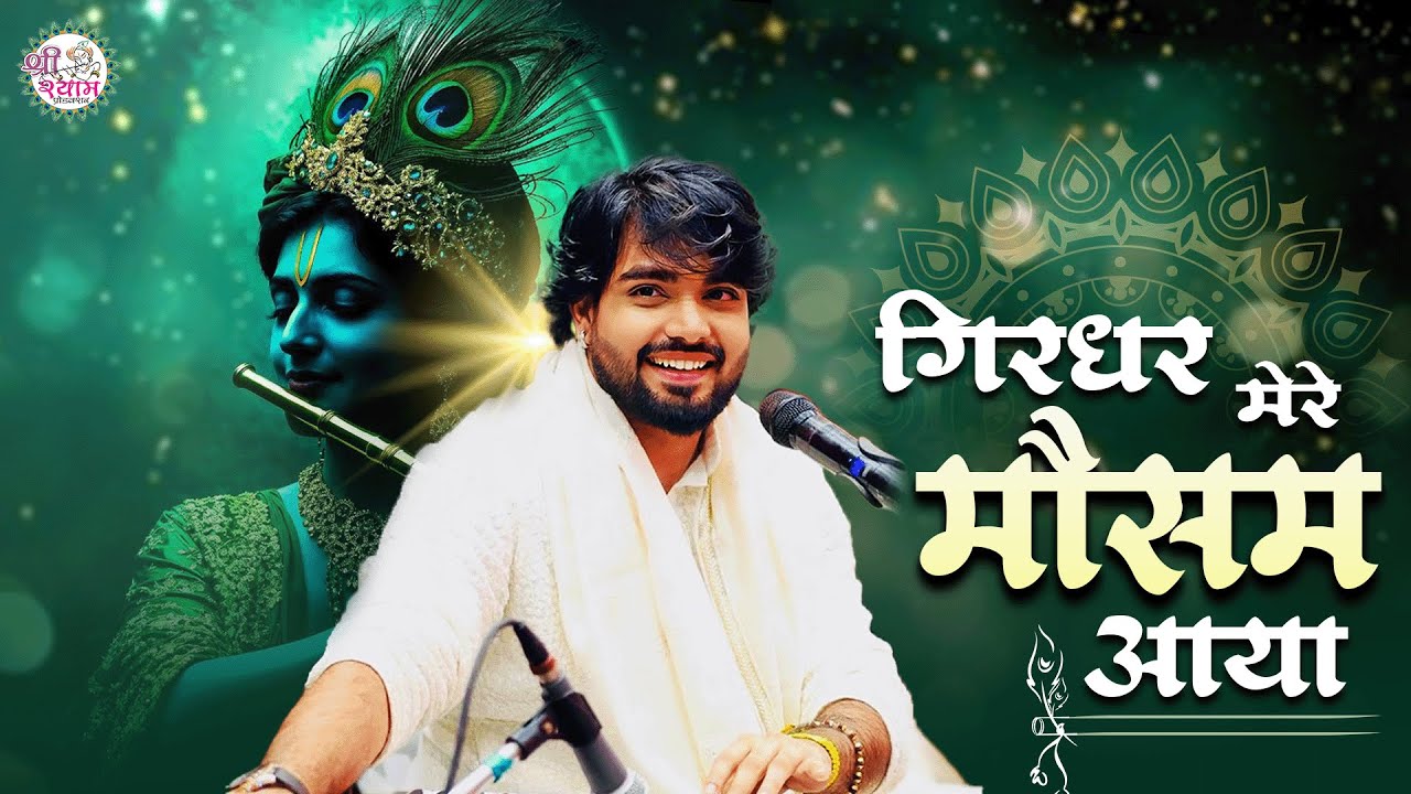 सावन का ऐसा आनंद कहीं नहीं मिलेगा | गिरधर मेरे मौसमआया | Raj Pareek Bhajan | sawan ka mahina | Khatu