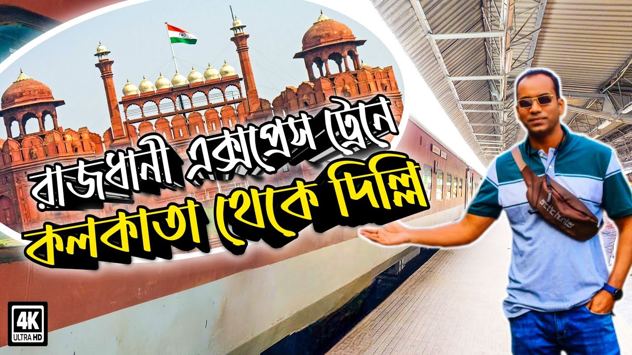 Kolkata to Delhi by Train । রাজধানী এক্সপ্রেসে দিল্লি ভ্রমণের গল্প ।