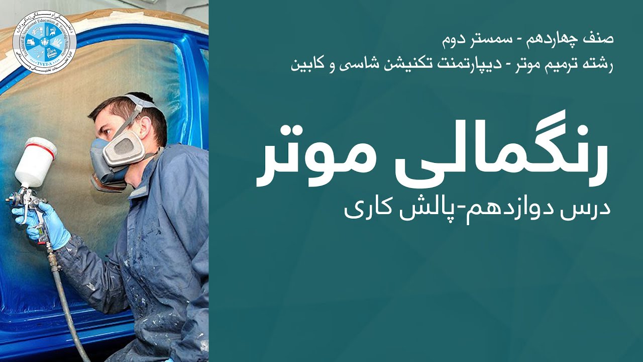 Car Painting – Lesson12–|رنگمالی موتر– درس دوازدهم – ریگمالی