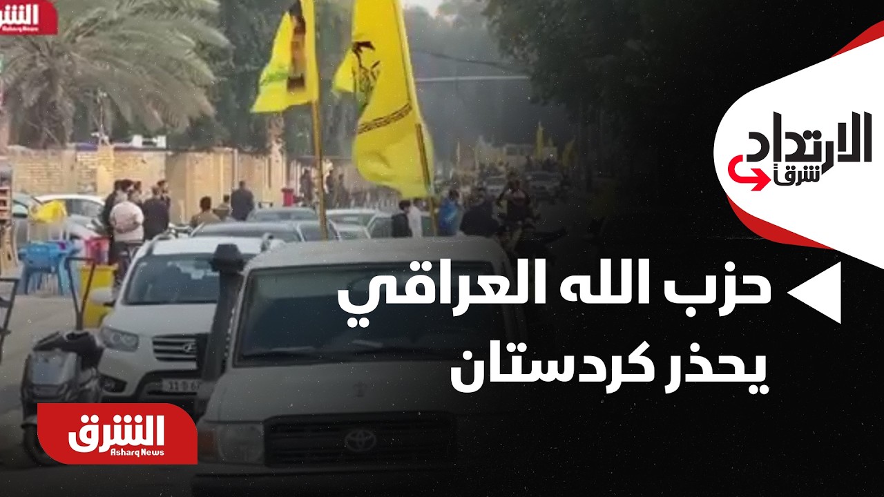 حزب الله العراقي يحذر كردستان من التواطؤ مع قوات أجنبية - الارتداد شرقًا