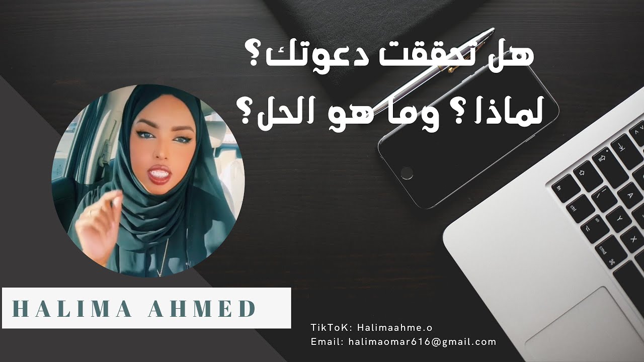 هل تحققت دعوتك ؟ لماذا!  وما هو الحل؟| Halima Ahmed