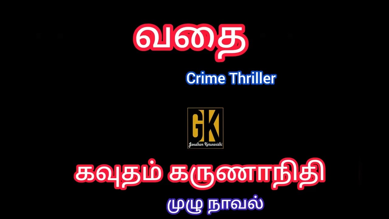 crime story full story audio book online/tamil audio novels/gk tamil novels/gk/வதை/vadhai/new novel