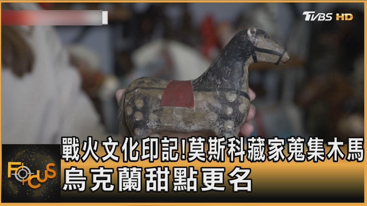 戰火文化印記!莫斯科藏家蒐集木馬 烏克蘭甜點更名｜方念華｜FOCUS全球新聞20260217 @TVBSNEWS01