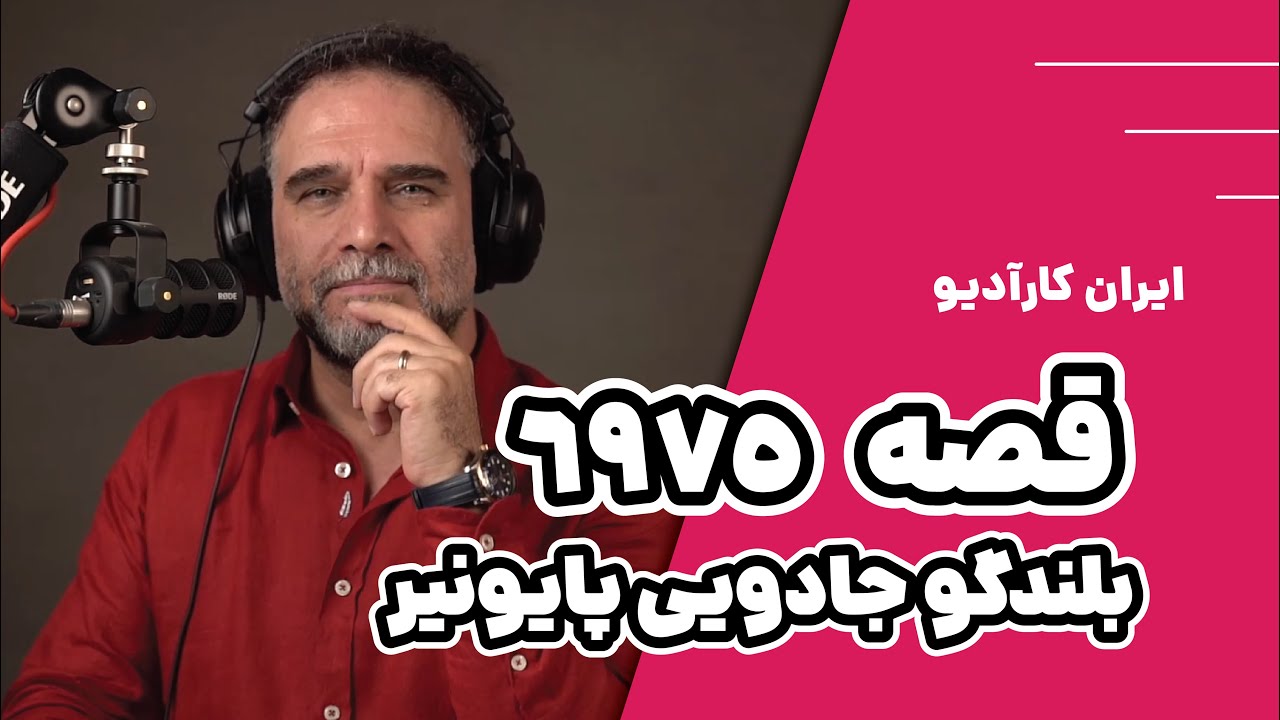 قصه 6975: بلندگوی جادویی پایونیر