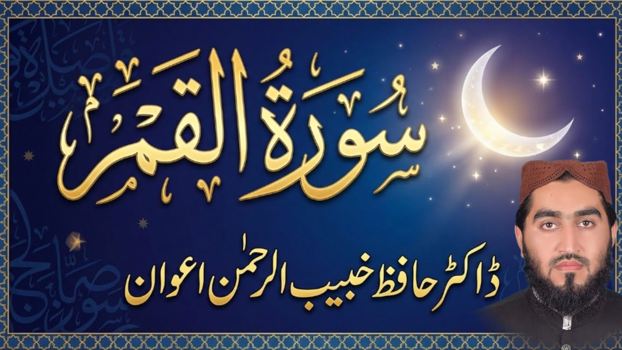 سورۃ القمرDr Hafeez Khabeeb ur Rehman Awan