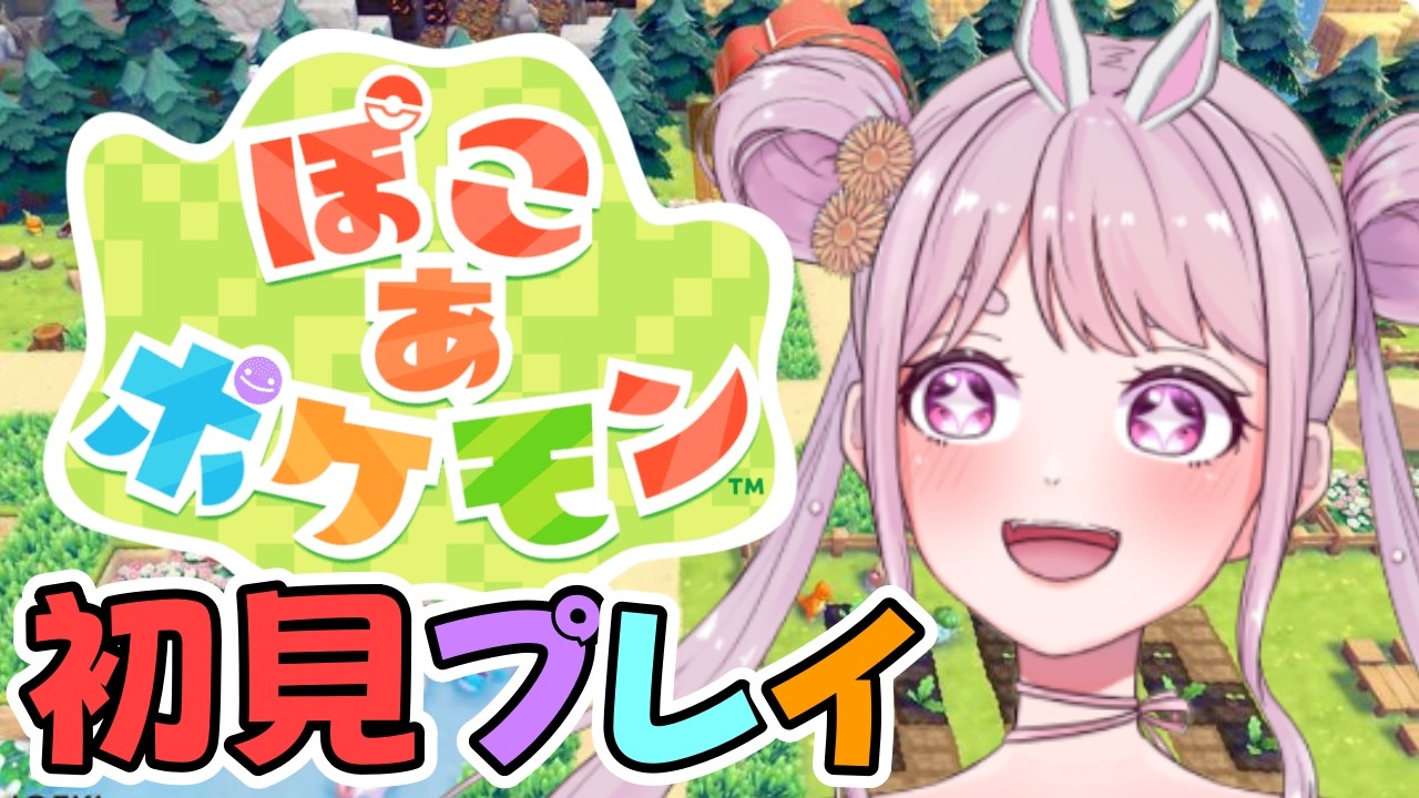 【 ぽこ あ ポケモン 】ビルダーズ難民の救いになるのか!?新作ポケモン×スローライフ!! switch Vtuber 【ぽこポケ】