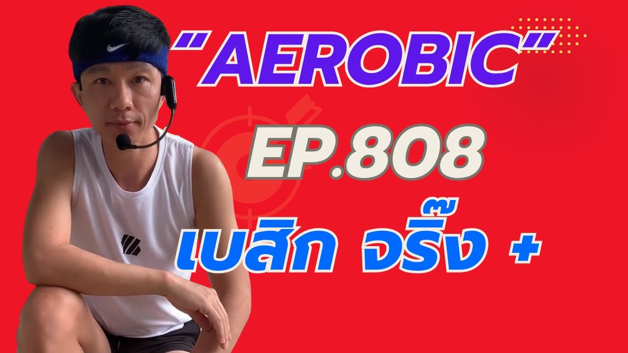 Aerobic Dance Ep.808 Kru Kim Old Songs Aerobic V4 160-175 BPM