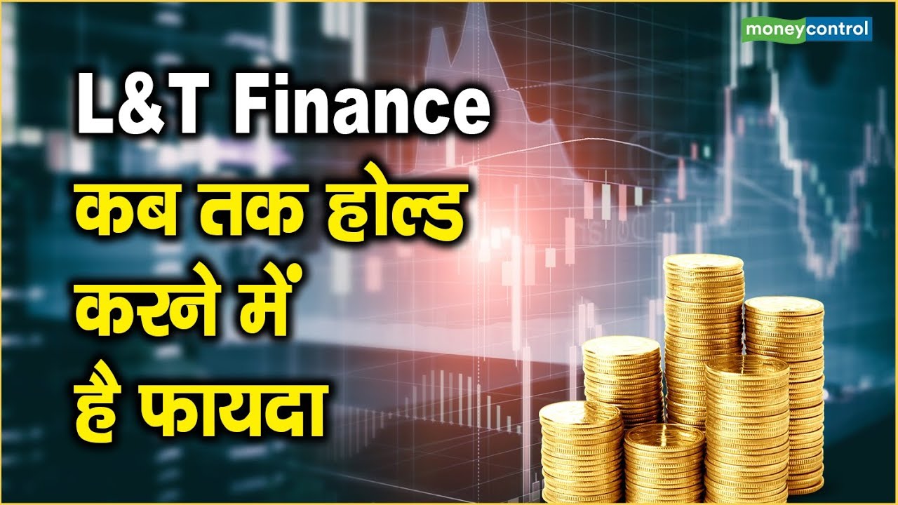 L&T Finance Share Price: कब तक होल्ड करने में है फायदा