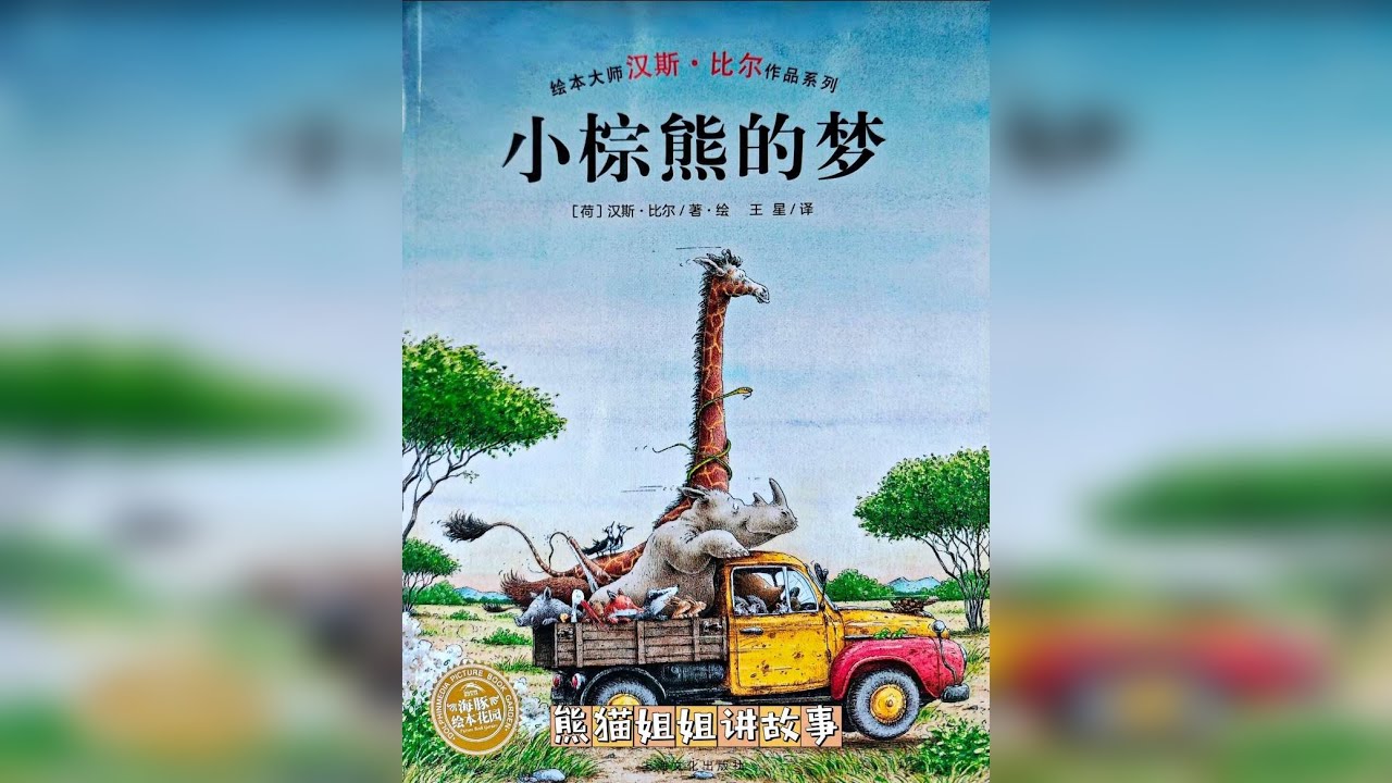 小棕熊的梦 绘本大师汉斯比尔作品