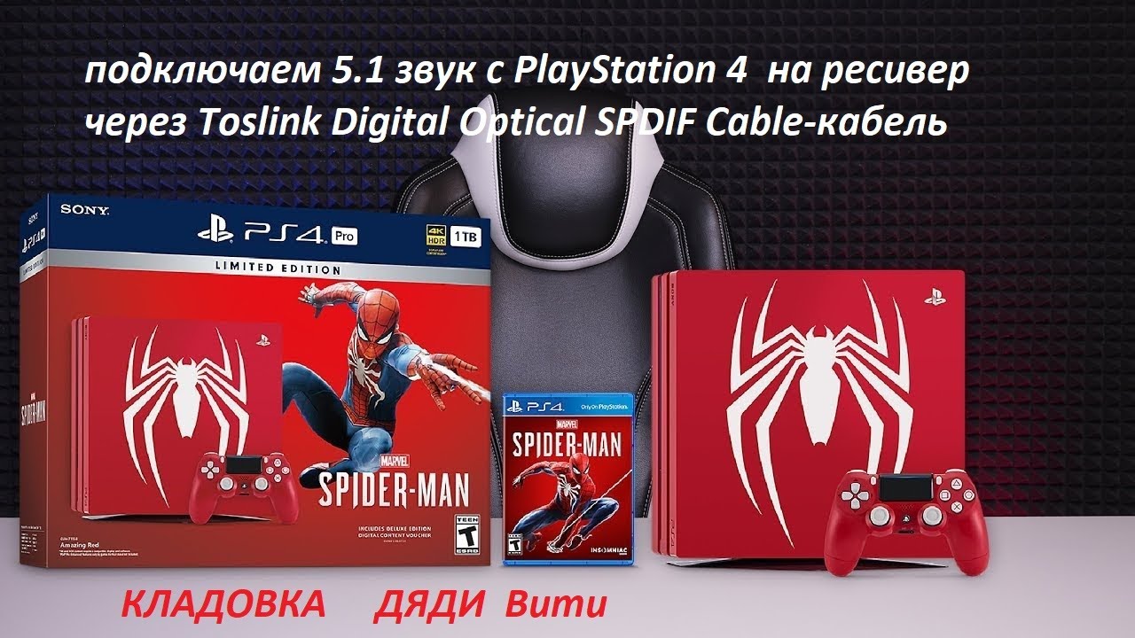 Выводим 5.1 Dolby Digital c PlayStation 4 на ресивер через Toslink Digital Optical SPDIF Cable