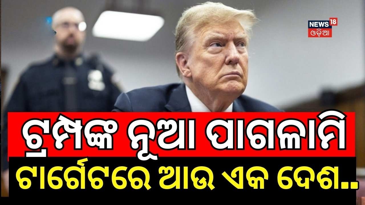 ଟ୍ରମ୍ପଙ୍କ ନୂଆ ପାଗଳାମି | Trump Hints at Cuba Intervention After Iran & Venezuela | Odia News N18G