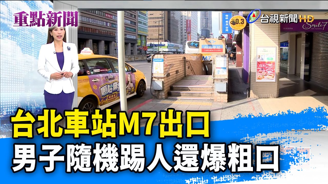 台北車站M7出口 男子隨機踢人還爆粗口【重點新聞】-20260111