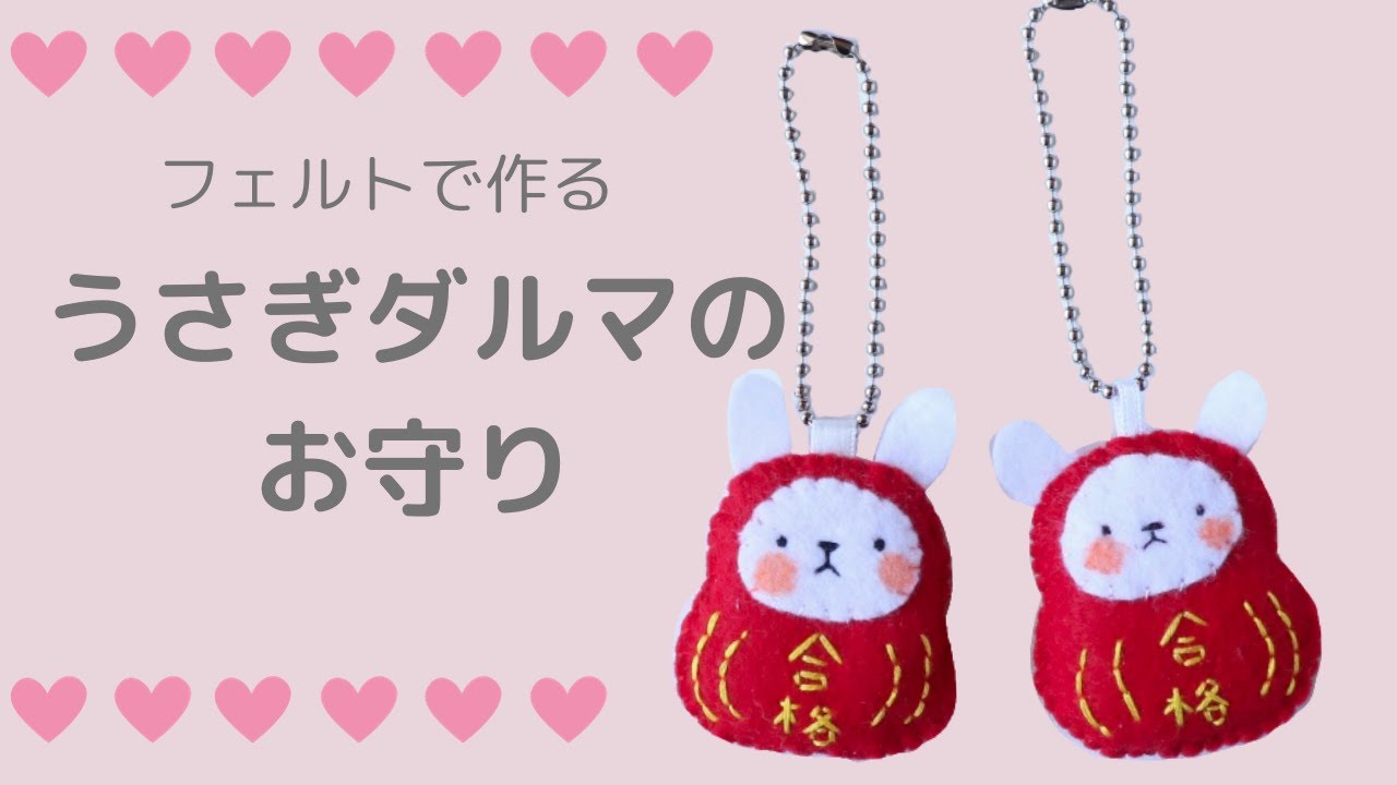 フェルトで簡単手作り♪うさぎだるまのお守りの作り方　フェルトマスコット　少ない材料で作れちゃう