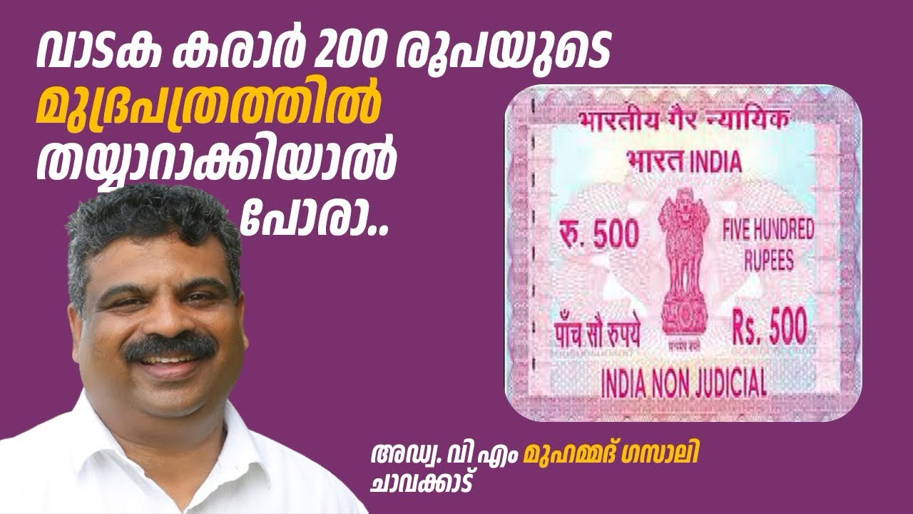 വാടക കരാർ 200 രൂപയിൽ എഴുതിയാൽ പോരാ
