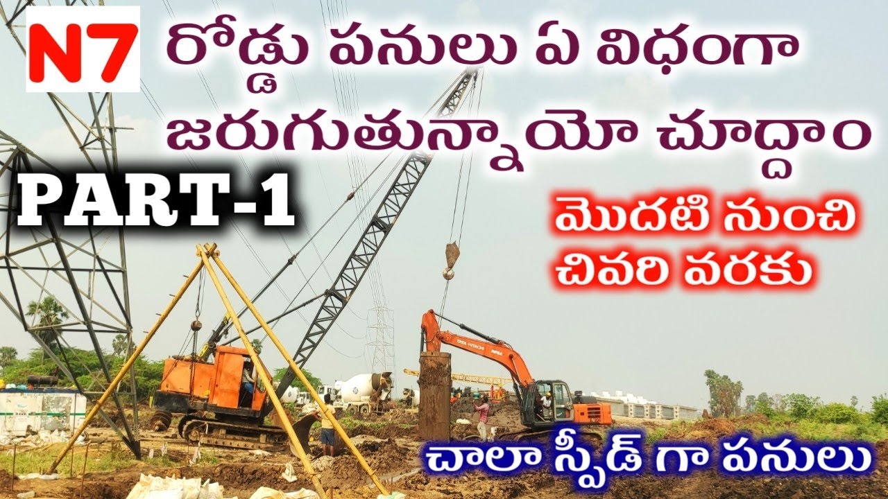 N7 రోడ్డు నిర్మాణం పూర్తి వివరాలతో చూద్దాం అమరావతి