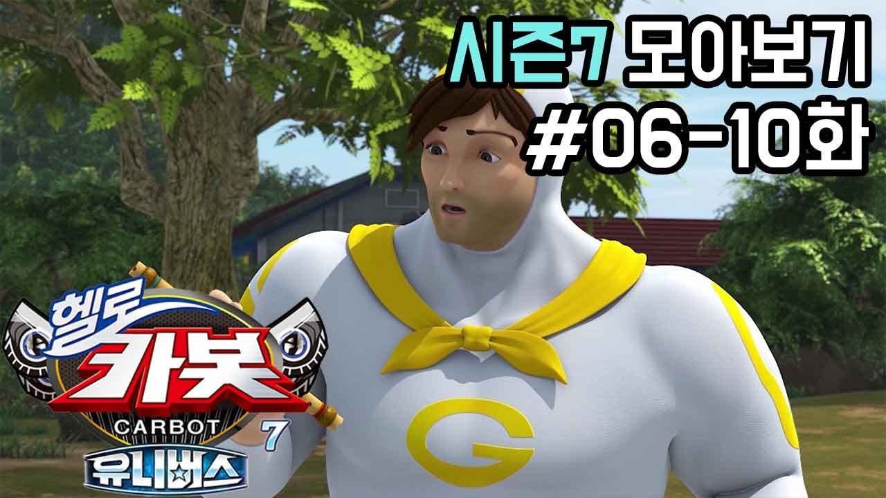 [헬로카봇 시즌7 모아보기] Hello Carbot! Season7 Episode 6~10