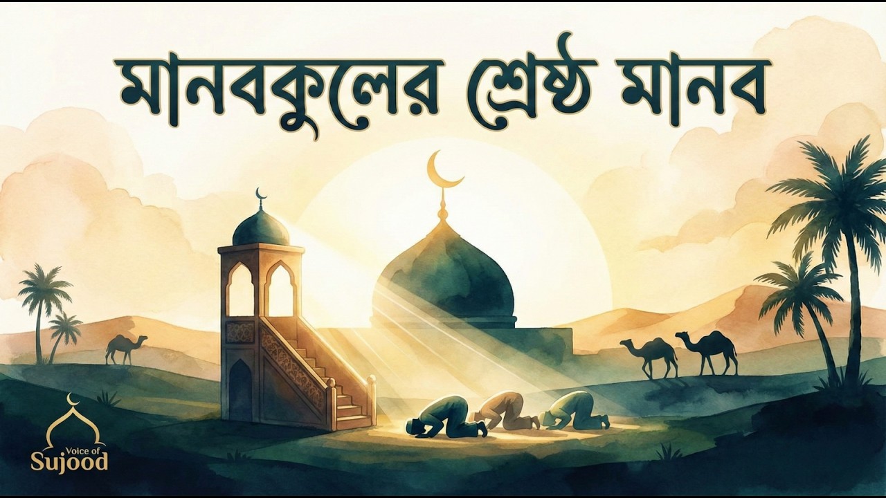 মানবকুলের শ্রেষ্ঠ মানব ﷺ ││ নূরের নবীকে নিয়ে আবেগঘন গজল ││ Voice of Sujood