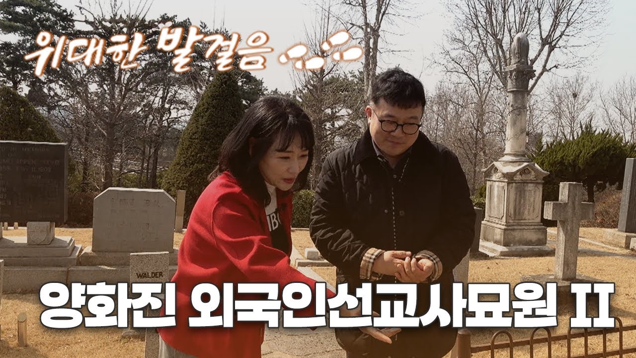 [Full] 위대한 발걸음ㅣ양화진 외국인선교사묘원2 | 위대한 발걸음 36화