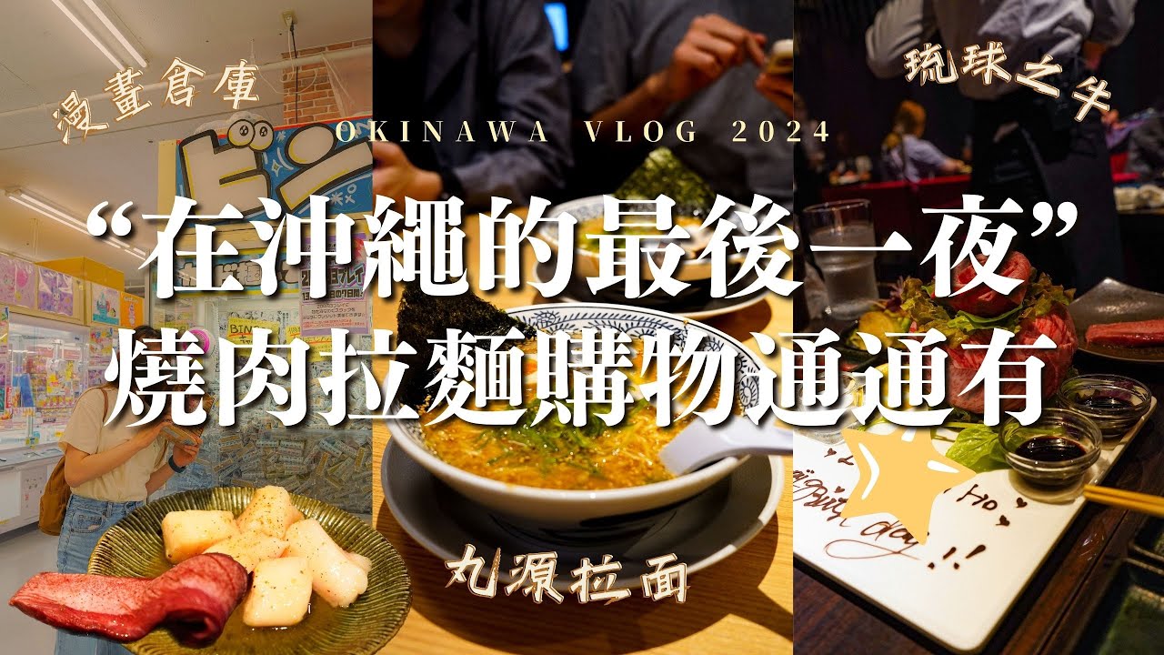 [日本沖繩2024]最後一夜！燒肉名店琉球之牛 和牛生日蛋糕｜超好逛好買的漫畫倉庫｜宵夜之選 丸源拉麵｜Meh Meh Production