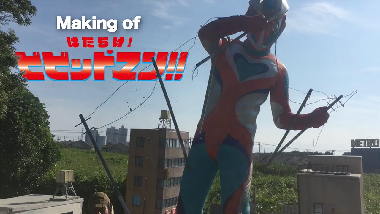 Making of はたらけ！ビビッドマン！！