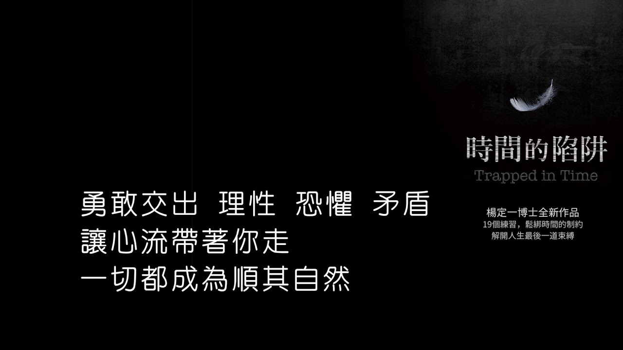 楊定一：勇敢交出理性、恐懼、矛盾，讓心流帶著你走，一切都成為順其自然（三）| 康健出版