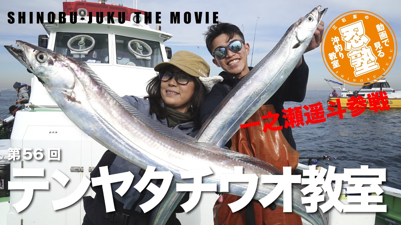 テンヤタチウオ教室【忍塾THE・ムービー56】