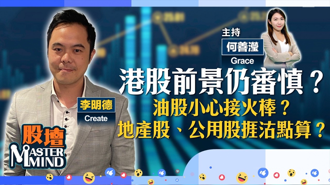 【股壇MM】港股暫難擺脫上落格局？油價飄忽 油股小心接火捧？通脹憂慮拖累#本地地產股#公用股 有貨點算好？(嘉賓：#李明德 Create)12.03.2026 ｜#霍爾木茲海峽｜#三桶油｜#穩定幣