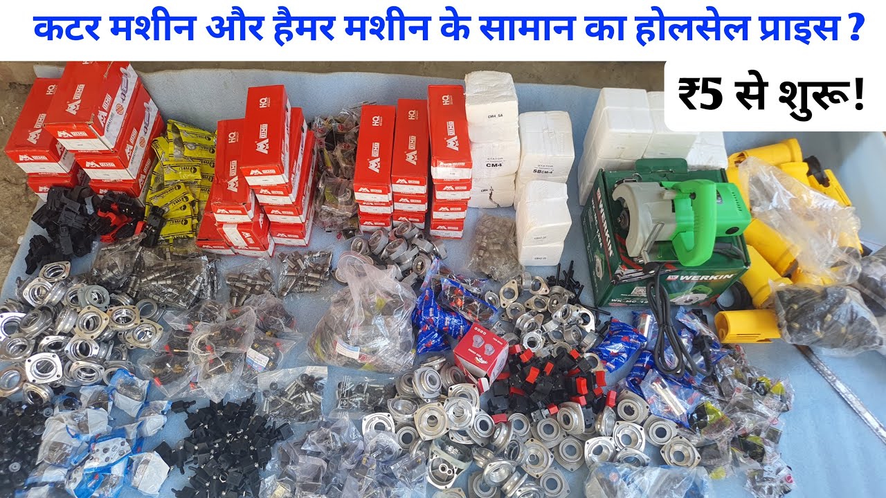 कटर मशीन और हैमर मशीन के सामान का होलसेल प्राइस ? | cutter machine spare parts | cutter machine part