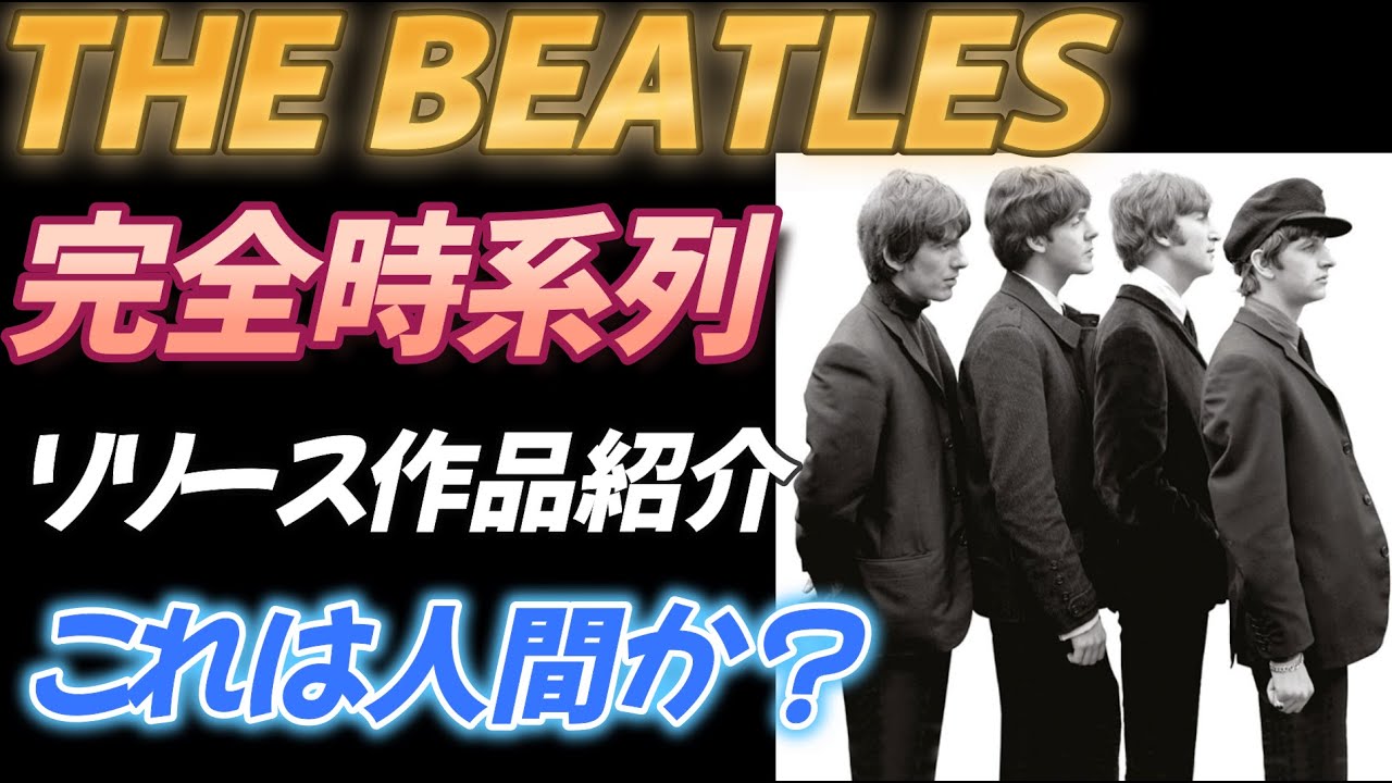【THE BEATLES】完全時系列でリリース作品紹介 【これは人間に可能か？】