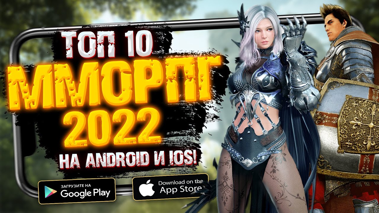 ЛУЧШИЕ MMORPG 2022 ДЛЯ ANDROID И IOS