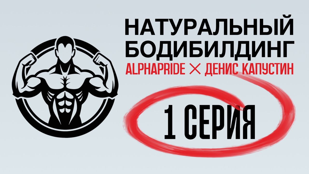 НАТУРАЛЬНЫЙ БОДИБИЛДИНГ, 1 СЕРИЯ: какой предтрен выбрать натуральному атлету? Честный разбор состава