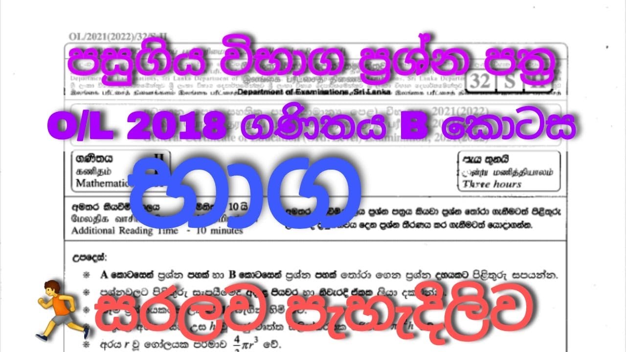 2018 | baga | o/l | maths | past papers | discussion | grade |10 | 11 | Sinhala