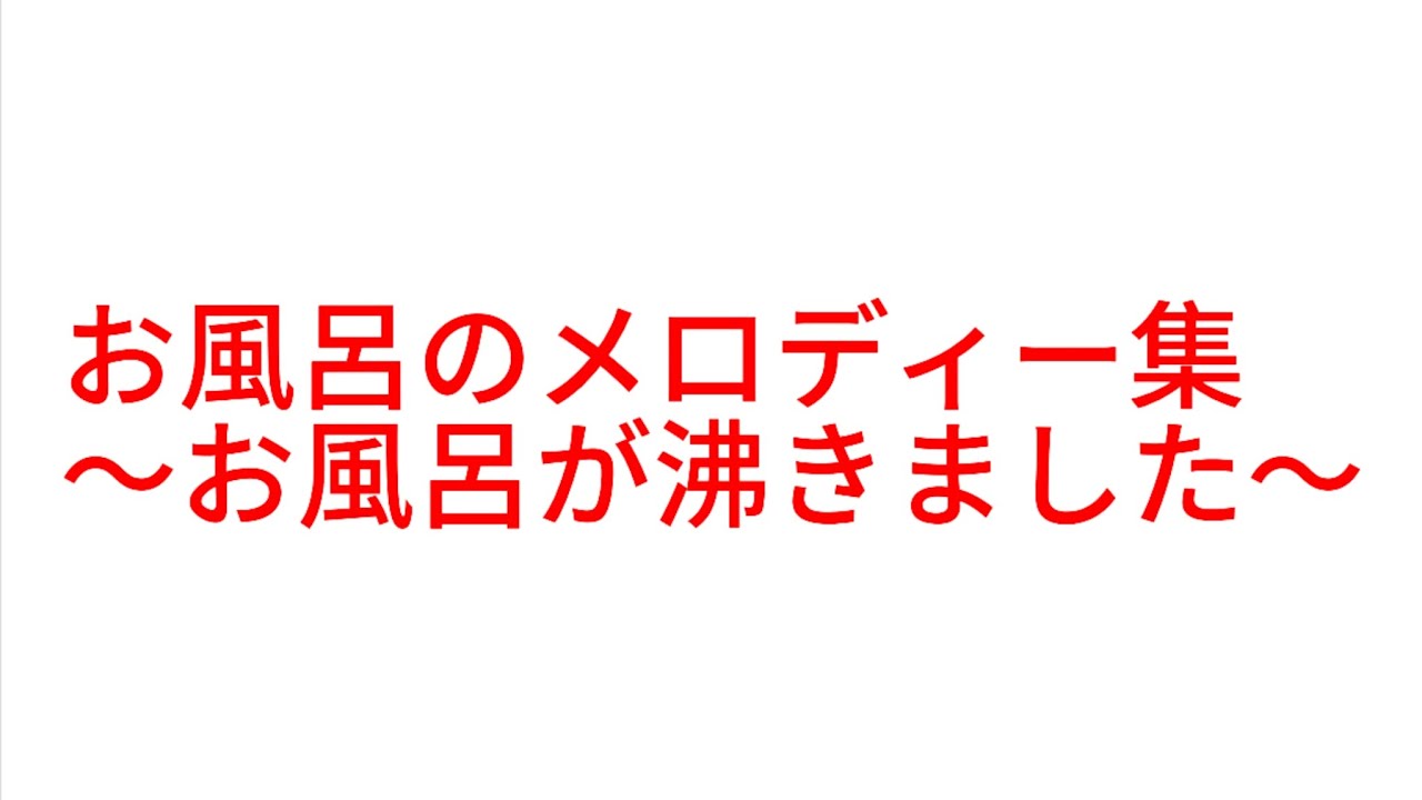お風呂のメロディー集　〜お風呂が沸きました〜