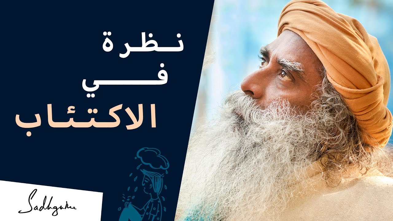 ما هو الاكتئاب ؟