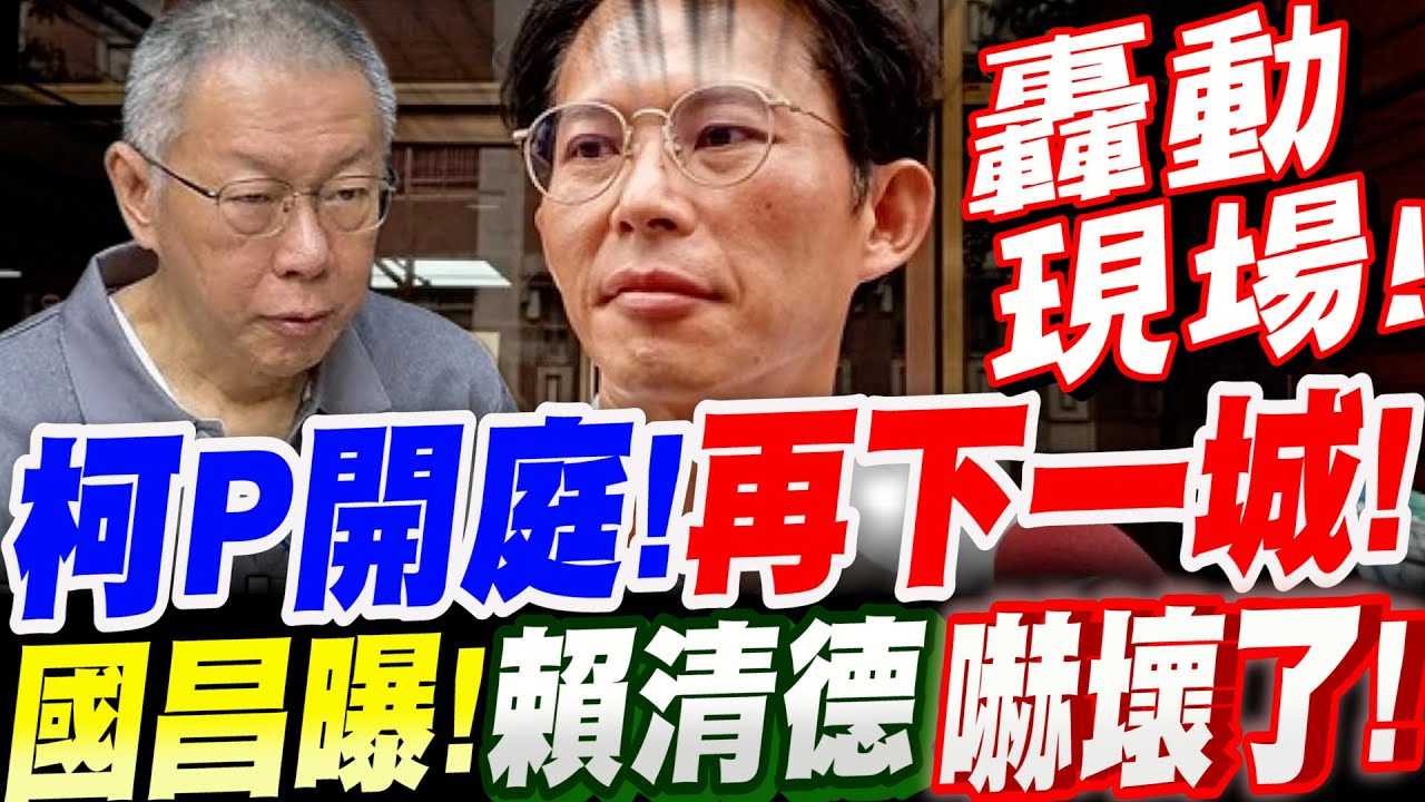【全字幕】捷報！柯文哲首開庭！再下一城！黃國昌曝！賴清德嚇壞了！戳爆他的邪惡盤算！今日證人:徐國城 #阿北#京華城#交保