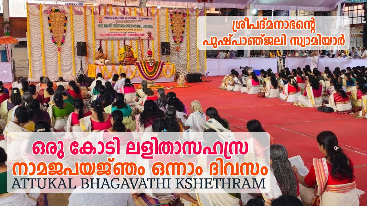 1st Day ആറ്റുകാൽദേവി ക്ഷേത്രo ഒരുകോടി ലളിതാ സഹസ്രനാമജപയജ്‌ഞം 13.06.2025 Pushpanjali Swamiyar #devi