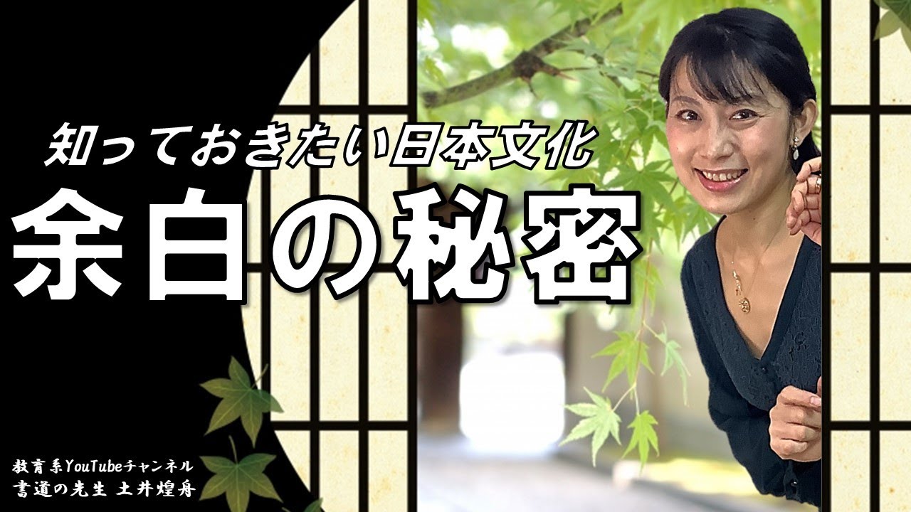 【日本人なら知っておきたい】書道「余白」のテクニック Learn the 
