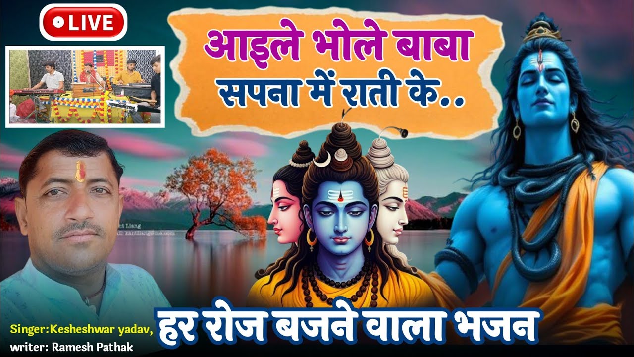 हर रोज बजने वाला भजन| आइले सपना में भोले बाबा  राती के...| #शिवभजन #Live #Video #Audio 