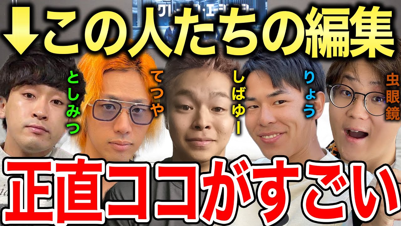 【虫眼鏡】見ただけで誰が編集したか分かるのは●●が原因かも..虫眼鏡がメンバーそれぞれの編集の個性について語る【虫眼鏡切り抜き/ラジオ】